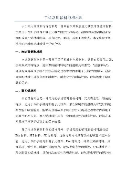 手机常用辅料泡棉材料 2