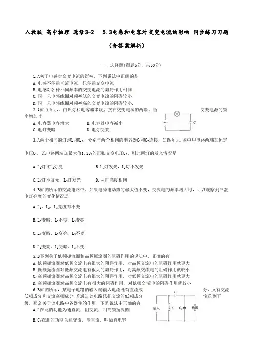 人教版 高中物理 选修3-2   5.3电感和电容对交变电流的影响 同步练习习题(含答案解析)