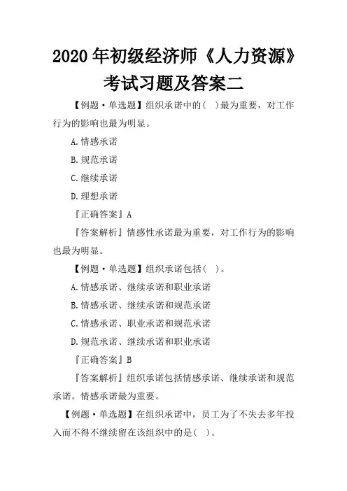 2020年初级经济师《人力资源》考试习题及答案二