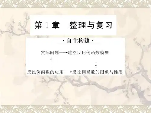 九年级数学上册第1章反比例函数整理与复习课件(新版)湘教版