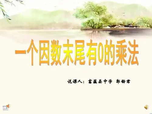 一个因数末尾有0的乘法说课