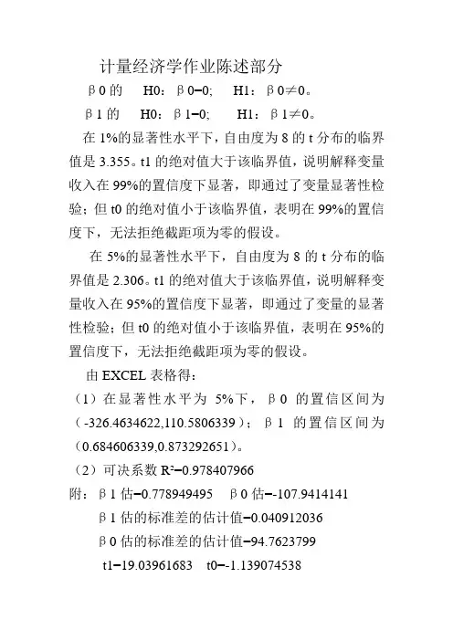 计量经济学作业陈述部分