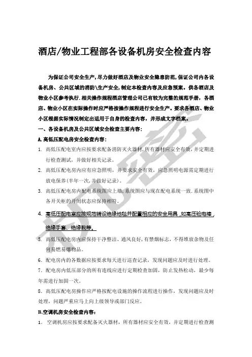 酒店管理公司机电安全检查内容 终稿 