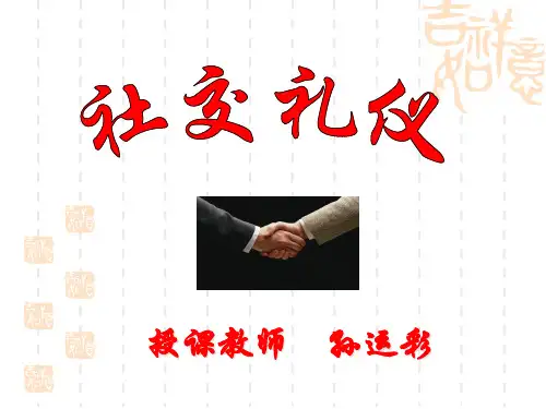 社交礼仪基本知识
