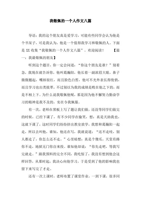 我敬佩的一个人作文八篇
