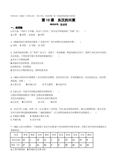 2022人教版初中历史七年级上册练习题--第13课东汉的兴衰