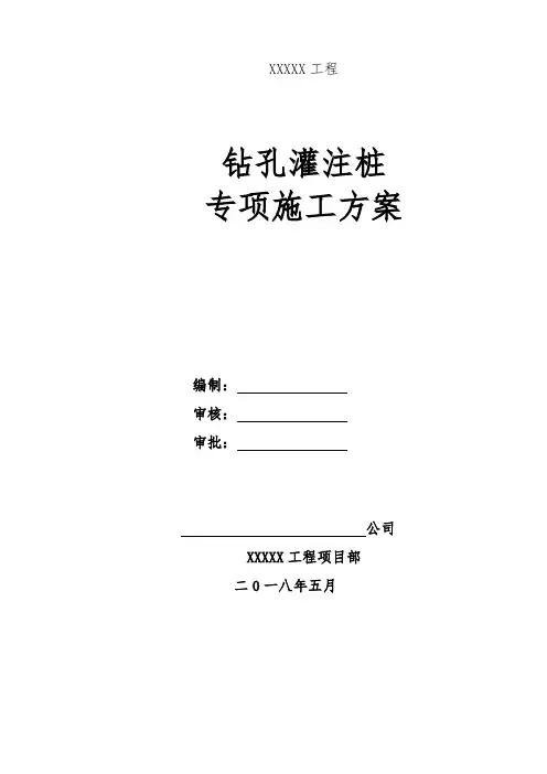 钻孔灌注桩专项施工方案