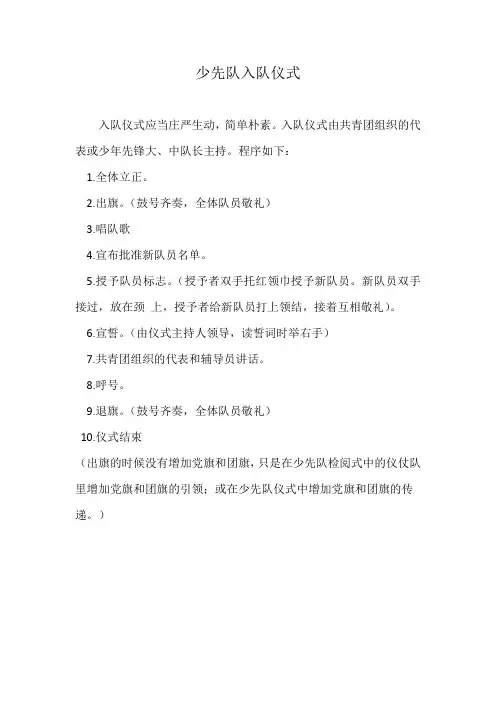 少先队标准的入队仪式程序(全国少工委公布)