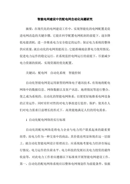 智能电网建设中的配电网自动化问题研究