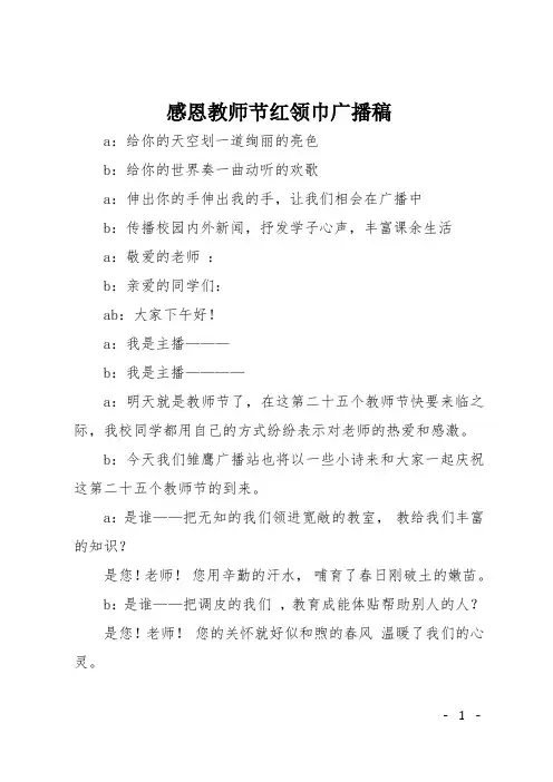 感恩教师节红领巾广播稿