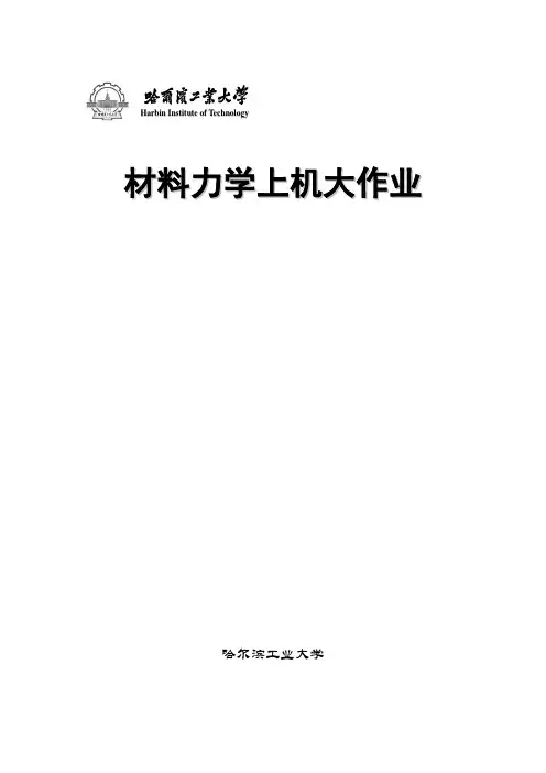 哈工大材料力学上机大作业