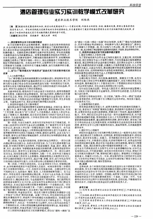 酒店管理专业实习实训教学模式改革研究