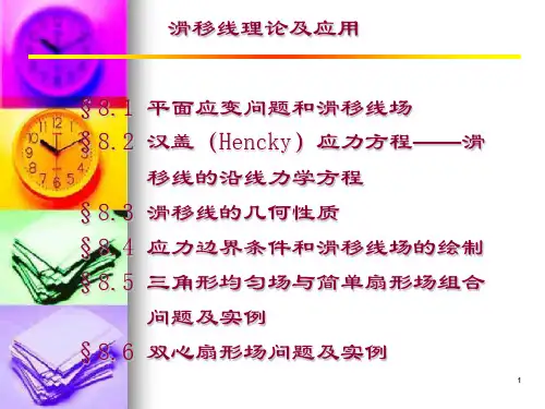 滑移线理论及应用