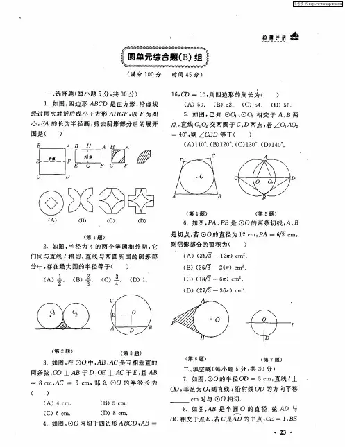 圆单元综合题(B)组