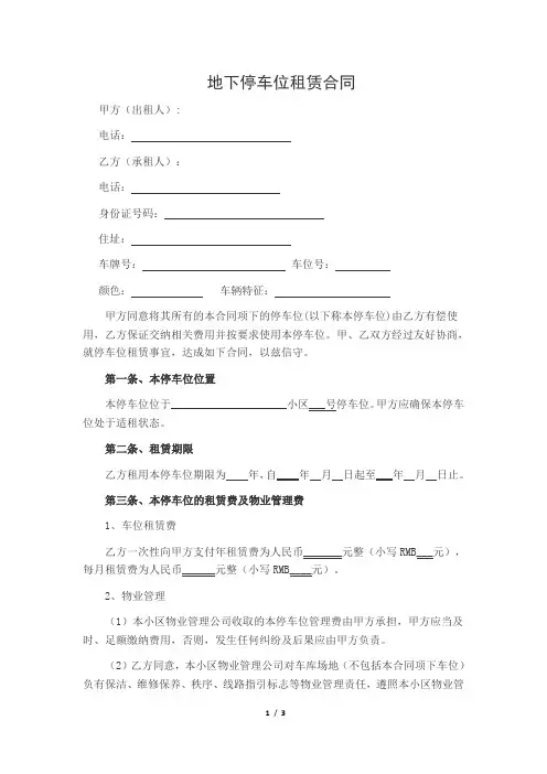 地下停车位租赁合同范本