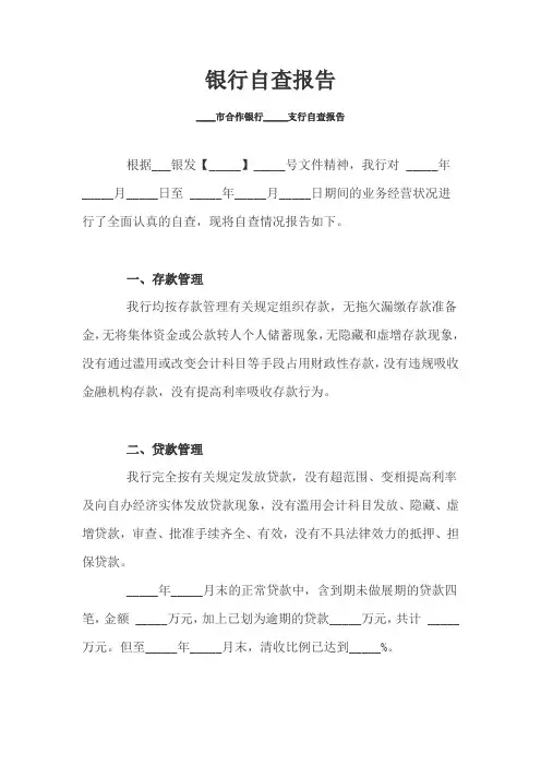 银行自查报告