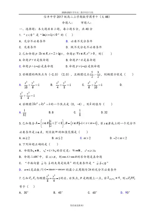 唐山一中2020-2021学年高二上学期数学周考十(文AB)