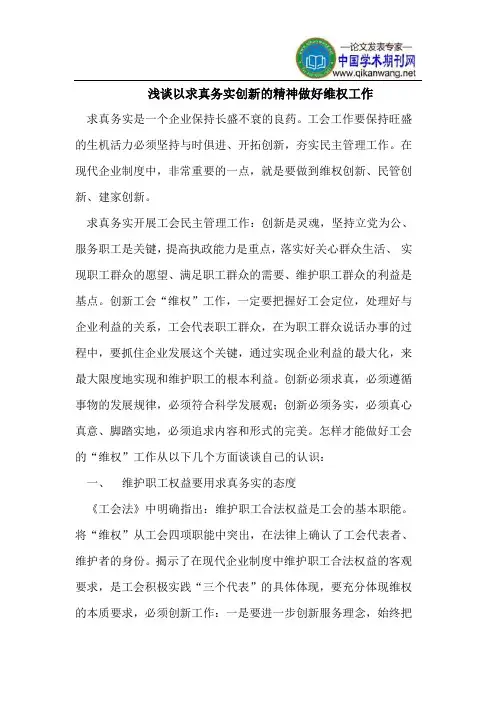浅谈以求真务实创新的精神做好维权工作