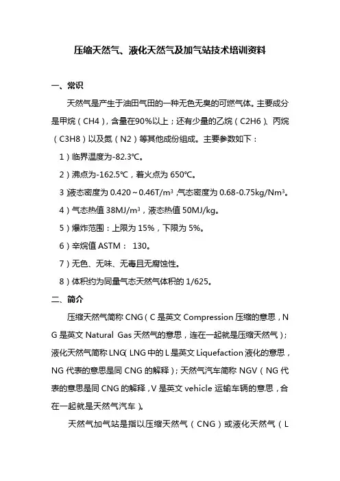 压缩天然气、液化天然气及加气站技术培训资料