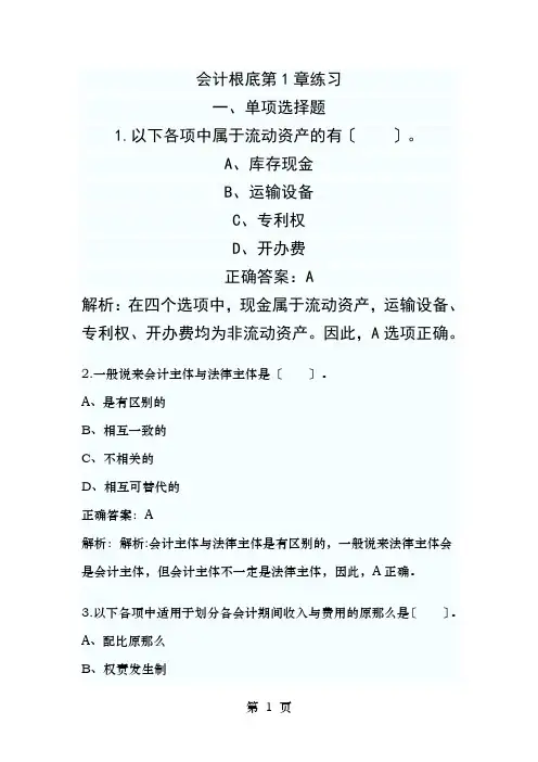 会计从业考试会计基础章节练习及答案1