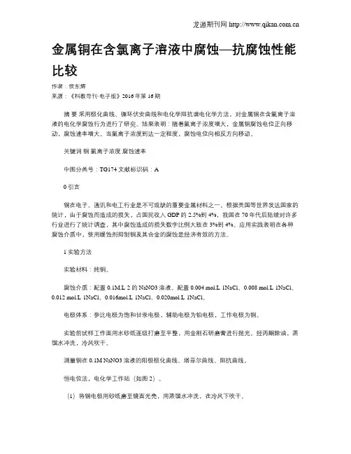 金属铜在含氯离子溶液中腐蚀—抗腐蚀性能比较