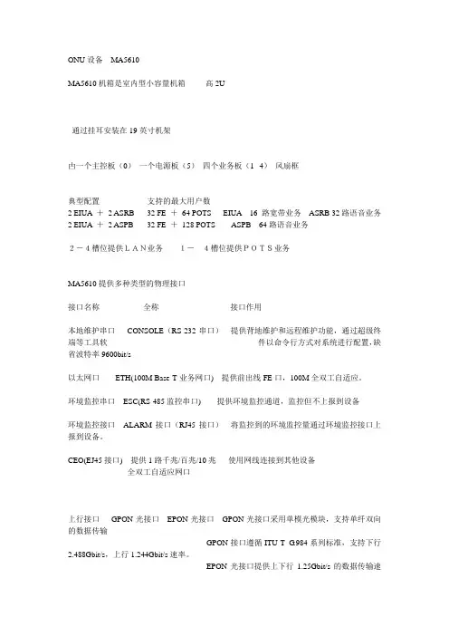MA5610的一些资料
