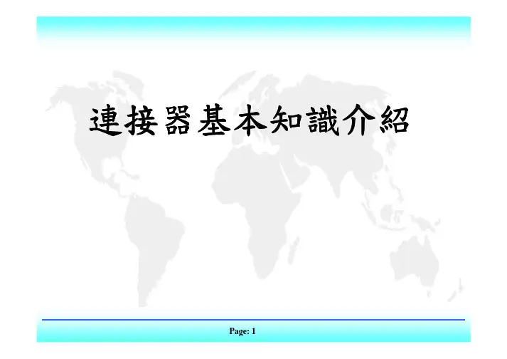 连接器知识介绍