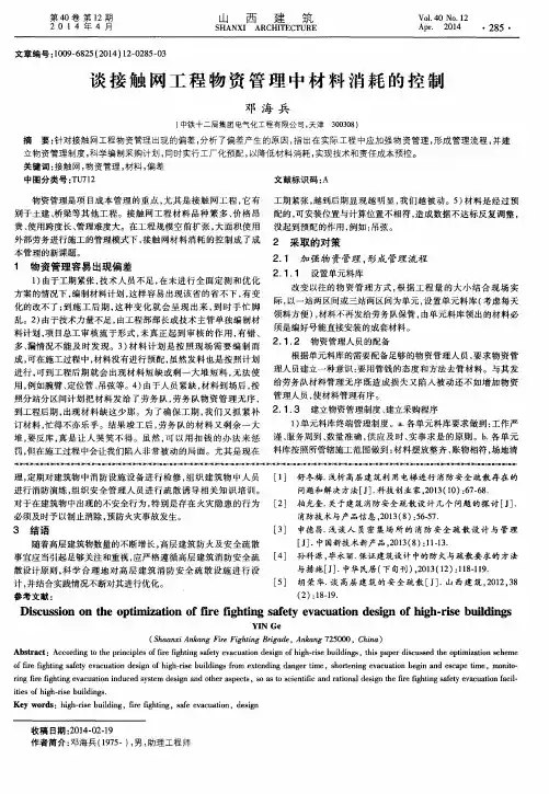 谈接触网工程物资管理中材料消耗的控制