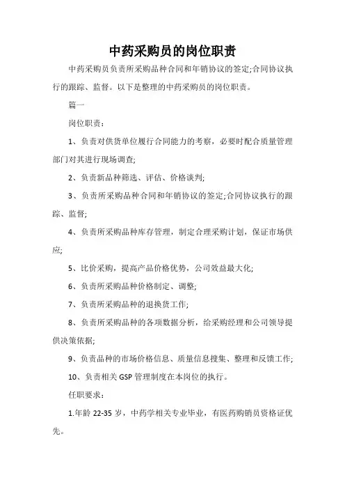 岗位职责 中药采购员的岗位职责