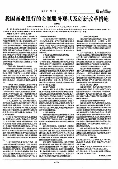 我国商业银行的金融服务现状及创新改革措施