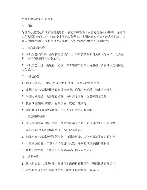 小型变电站防汛应急预案范文