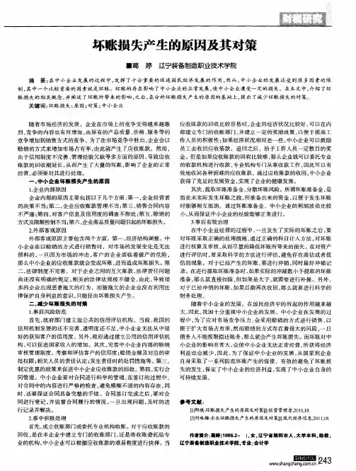 坏账损失产生的原因及其对策