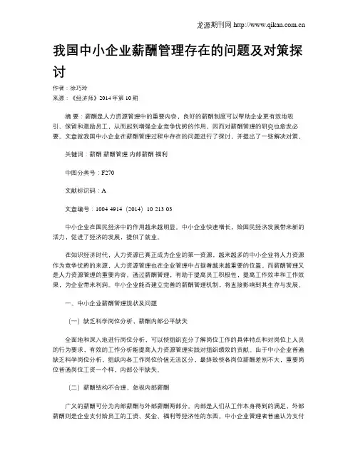 我国中小企业薪酬管理存在的问题及对策探讨