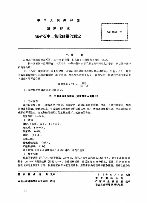 锰矿石中二氧化硅量的测定
