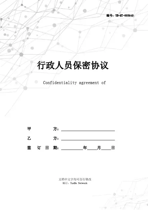 行政人员保密协议