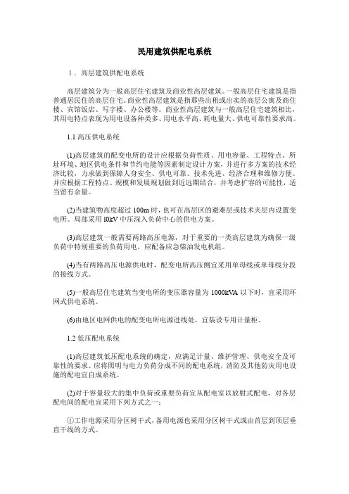 民用建筑供配电系统
