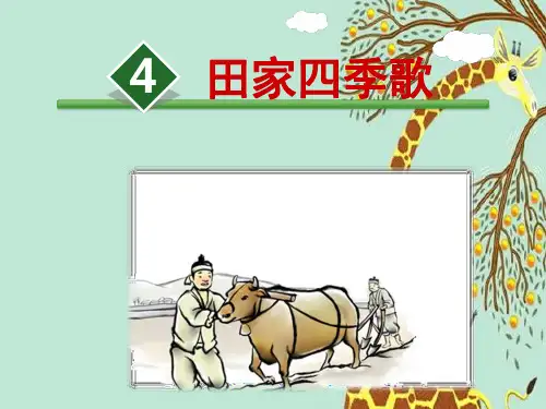 部编版二年级上册语文【识字田家四季歌课件】
