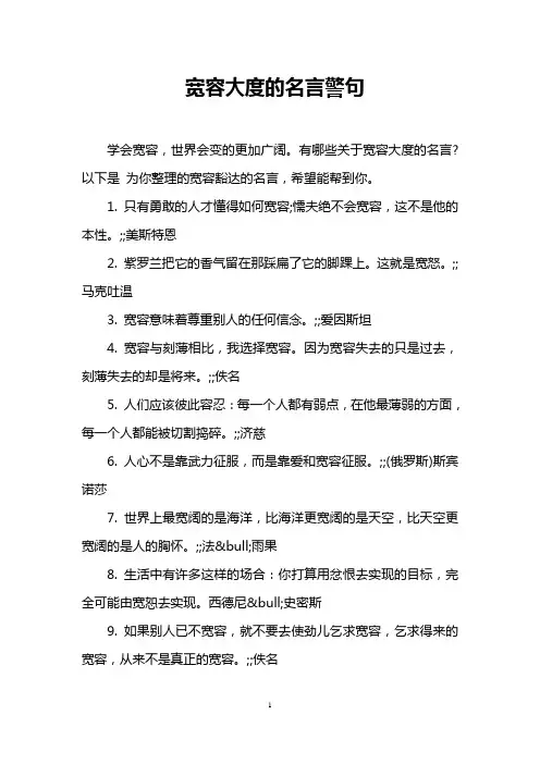 宽容大度的名言警句