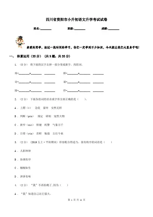 四川省资阳市小升初语文升学考试试卷