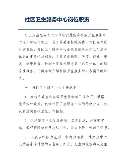 社区卫生服务中心岗位职责