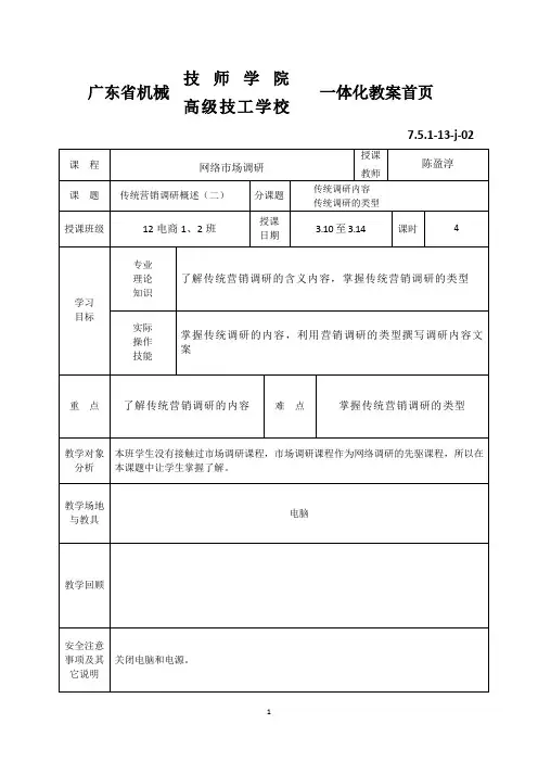 网络市场调研内容教案