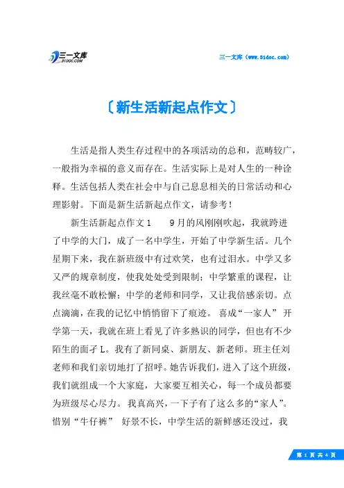 新生活新起点作文