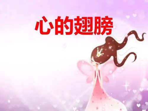 《心的翅膀》PPT课件 (共20张PPT)