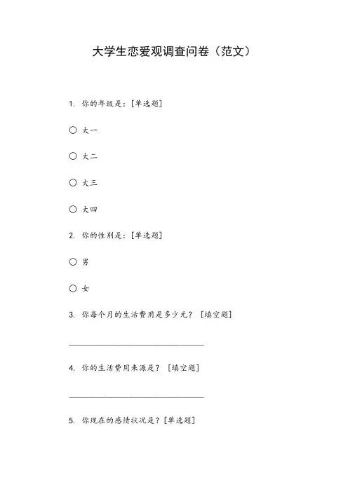 大学生恋爱观调查问卷(范文)