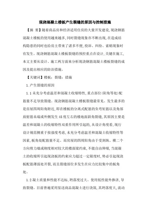 现浇混凝土楼板产生裂缝原因与控制措施