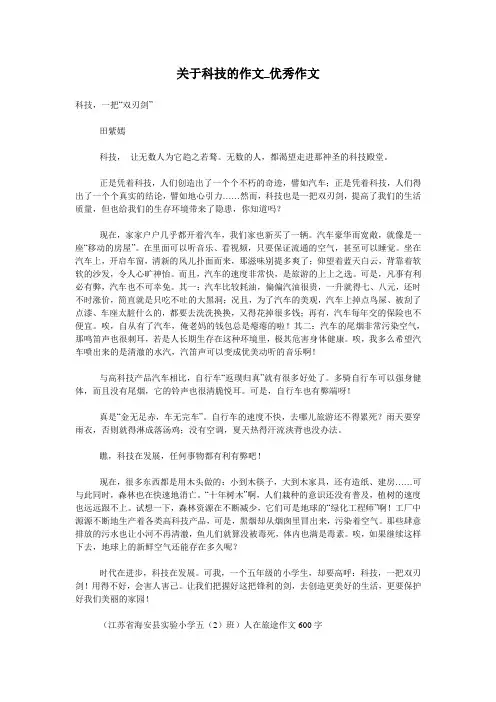 关于科技的作文_优秀作文