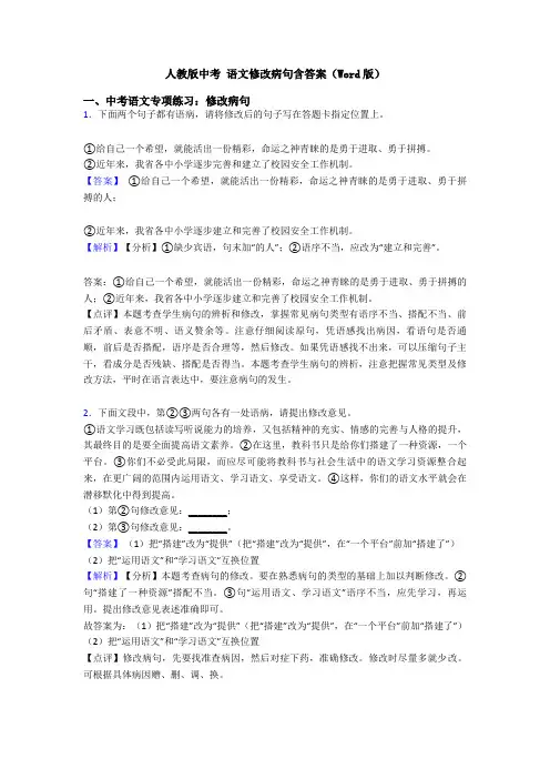 人教版中考 语文修改病句含答案(Word版)