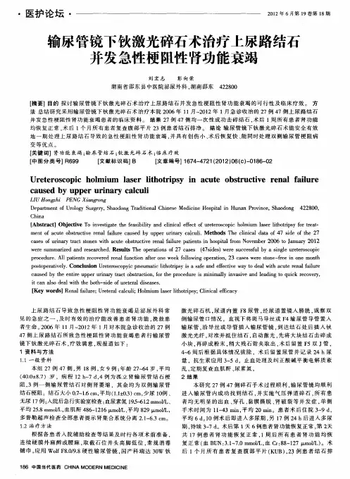 输尿管镜下钬激光碎石术治疗上尿路结石并发急性梗阻性肾功能衰竭