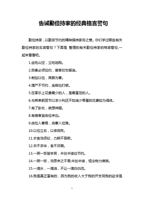 告诫勤俭持家的经典格言警句