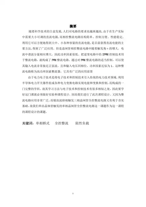 单相桥式全控整流电路电阻性负载
